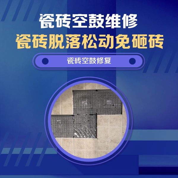 普陀瓷砖空鼓维修公司分享卫生间墙面瓷砖空鼓面积较大时，如何进行注浆修补？