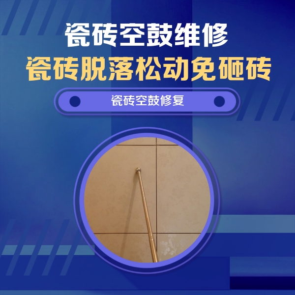 普陀瓷砖空鼓维修公司分享如何判断瓷砖空鼓的面积？