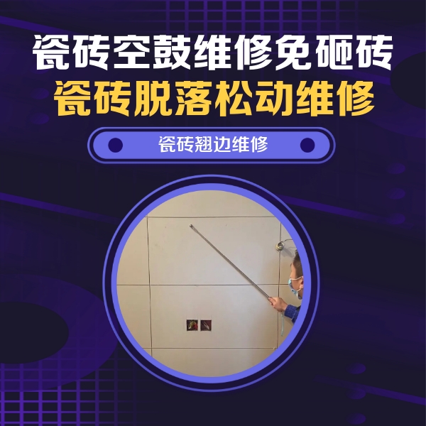 普陀瓷砖空鼓维修公司分享瓷砖空鼓面积较大时，除了注浆修补还有哪些维修方法？