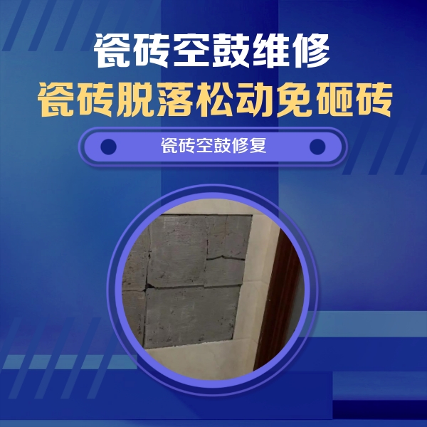 普陀瓷砖空鼓维修公司分享砖缝注浆修补空鼓的注意事项有哪些？