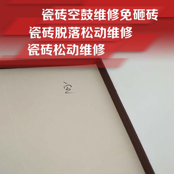 普陀瓷砖空鼓维修公司分享卫生间墙面瓷砖空鼓