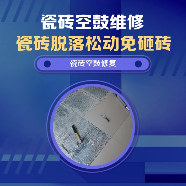 普陀瓷砖空鼓维修公司分享瓷砖松动维修的方法