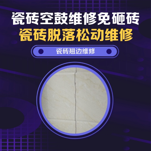 普陀瓷砖空鼓维修公司分享砖缝注浆修补空鼓的具体操作步骤是什么