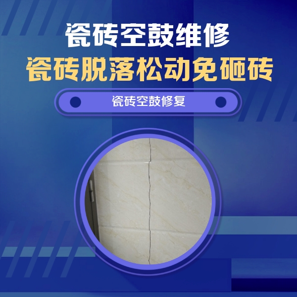 普陀瓷砖空鼓维修公司分享瓷砖空鼓面积较大时，除了注浆修补还有哪些维修方法？